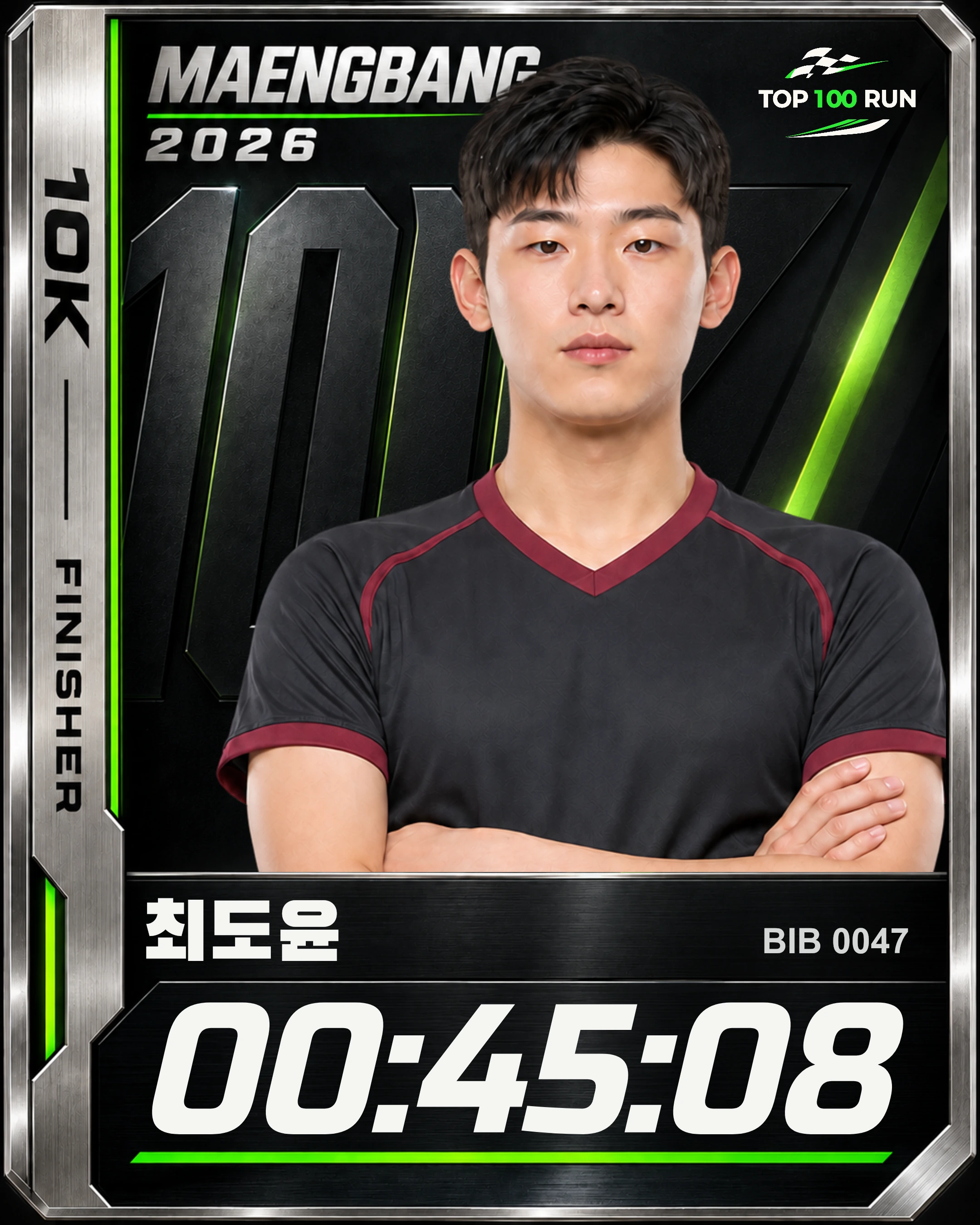 최도윤 · 배번 0047 · 10km 00:45:08 · 예시 카드